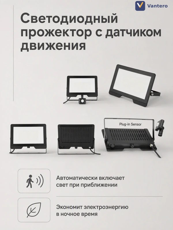 Светодиодный прожектор с датчиком движения — OEM-модель